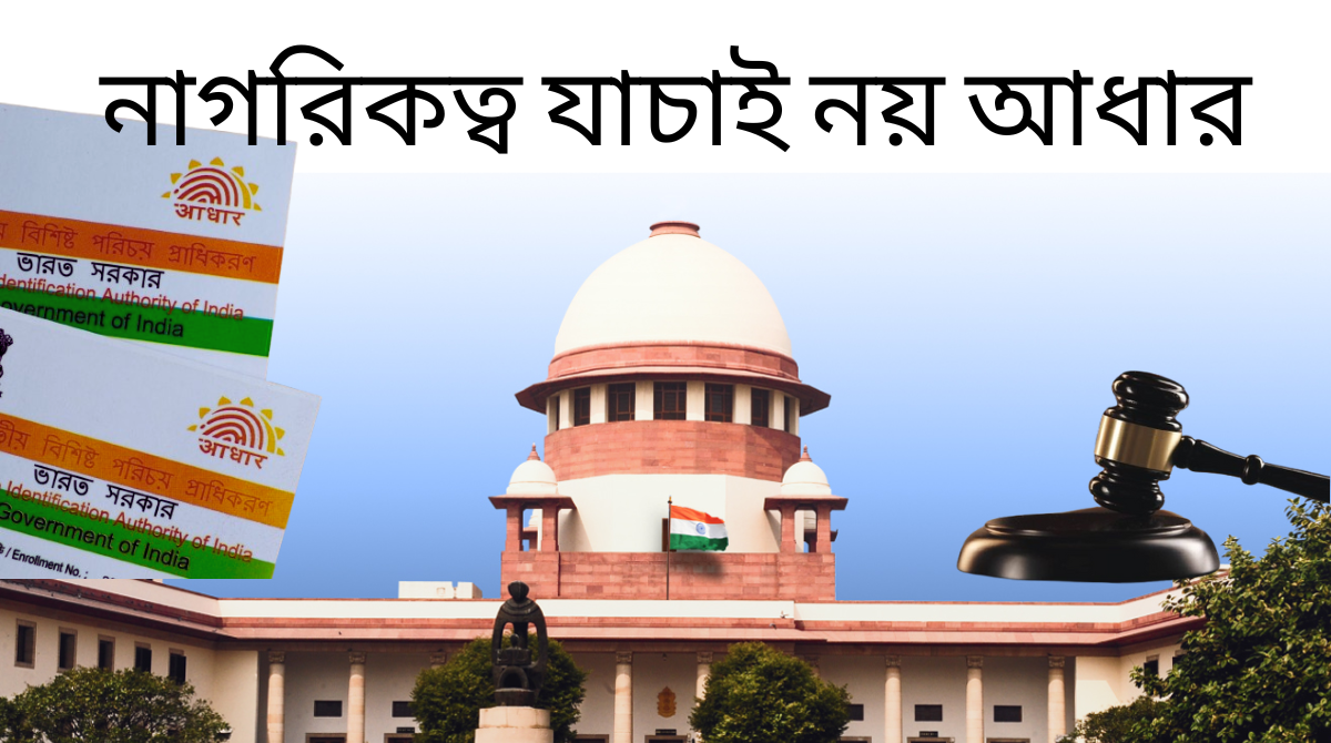 সুপ্রিম কোর্টের স্পষ্ট বার্তা, আধার কার্ড নিয়ে