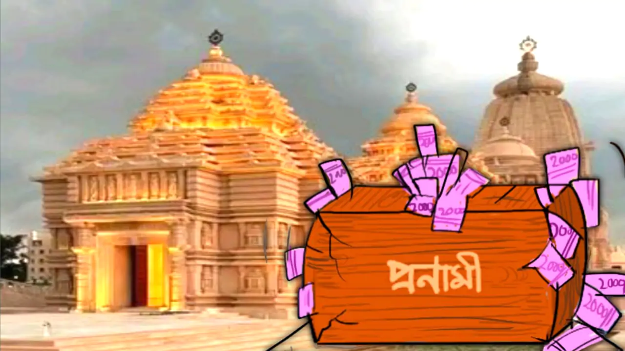 ১৫ দিনে ৯ লক্ষ টাকা প্রণামী! ৭ ঘণ্টা ধরে চলল টাকা গোনা! কী হচ্ছে দীঘায়?