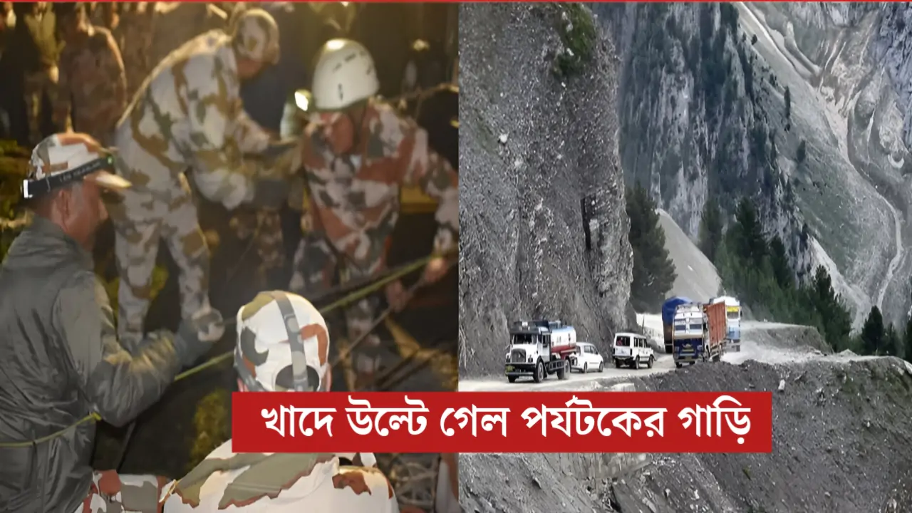 সিকিমের পাহাড়ে মর্মান্তিক দুর্ঘটনা, ২০০০ ফুট নীচে গড়াল পর্যটকদের গাড়ি! মৃত ১, নিখোঁজ একাধিক