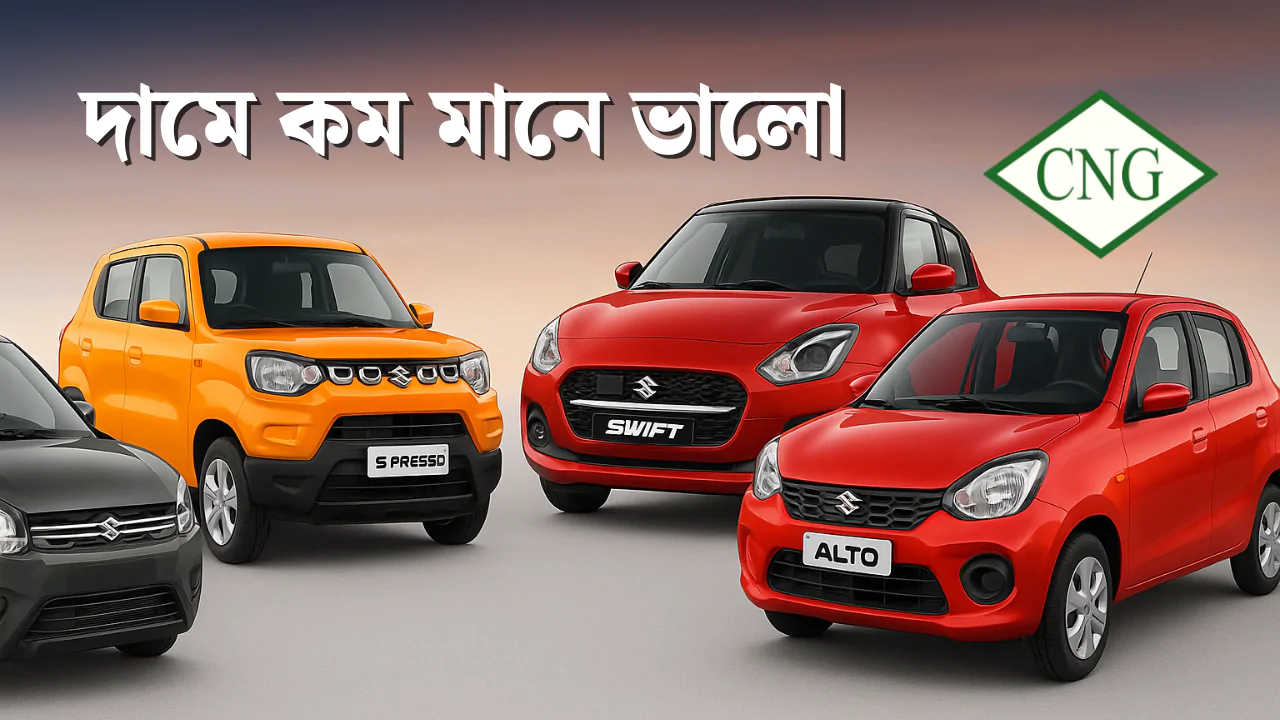 সস্তায় সেরা! 30km/kg-র বেশি মাইলেজ দিচ্ছে Maruti-র এই CNG গাড়িগুলি