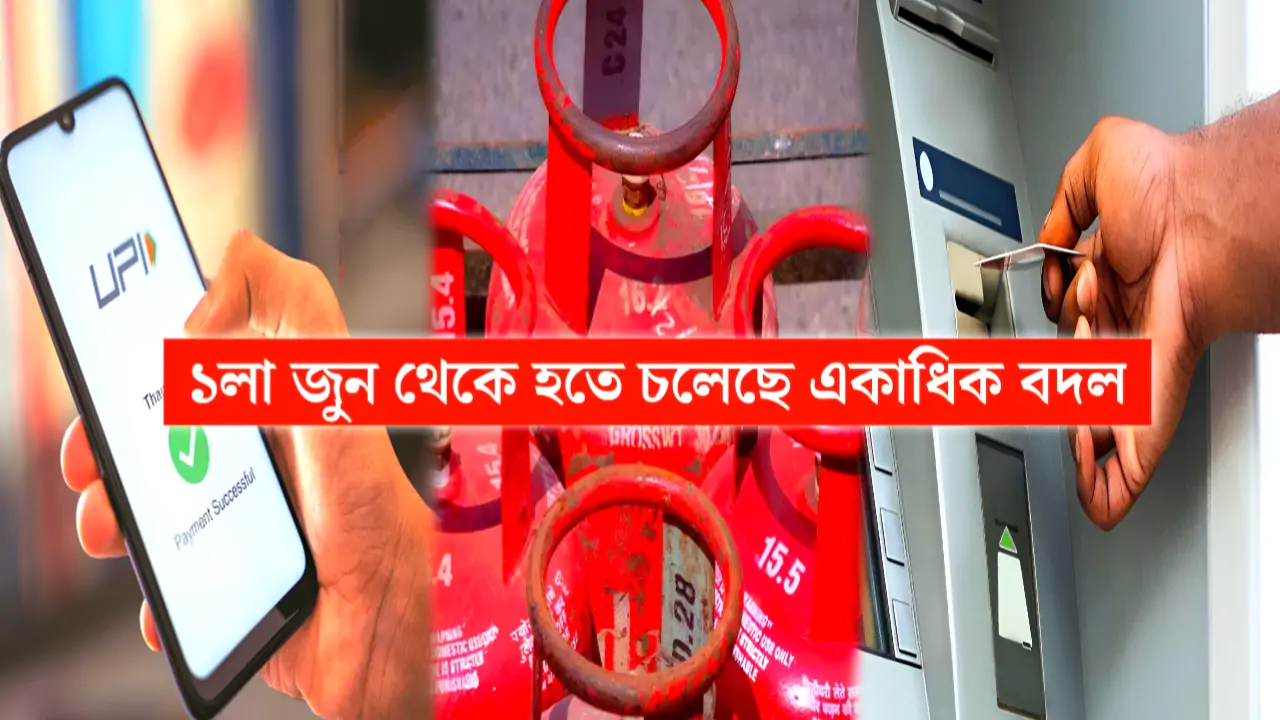 ১ জুন থেকে টাকা-পয়সার নিয়মে ধস! LPG, ATM, UPI—এই ১০ বদল বদলে দেবে আপনার দৈনন্দিন জীবন