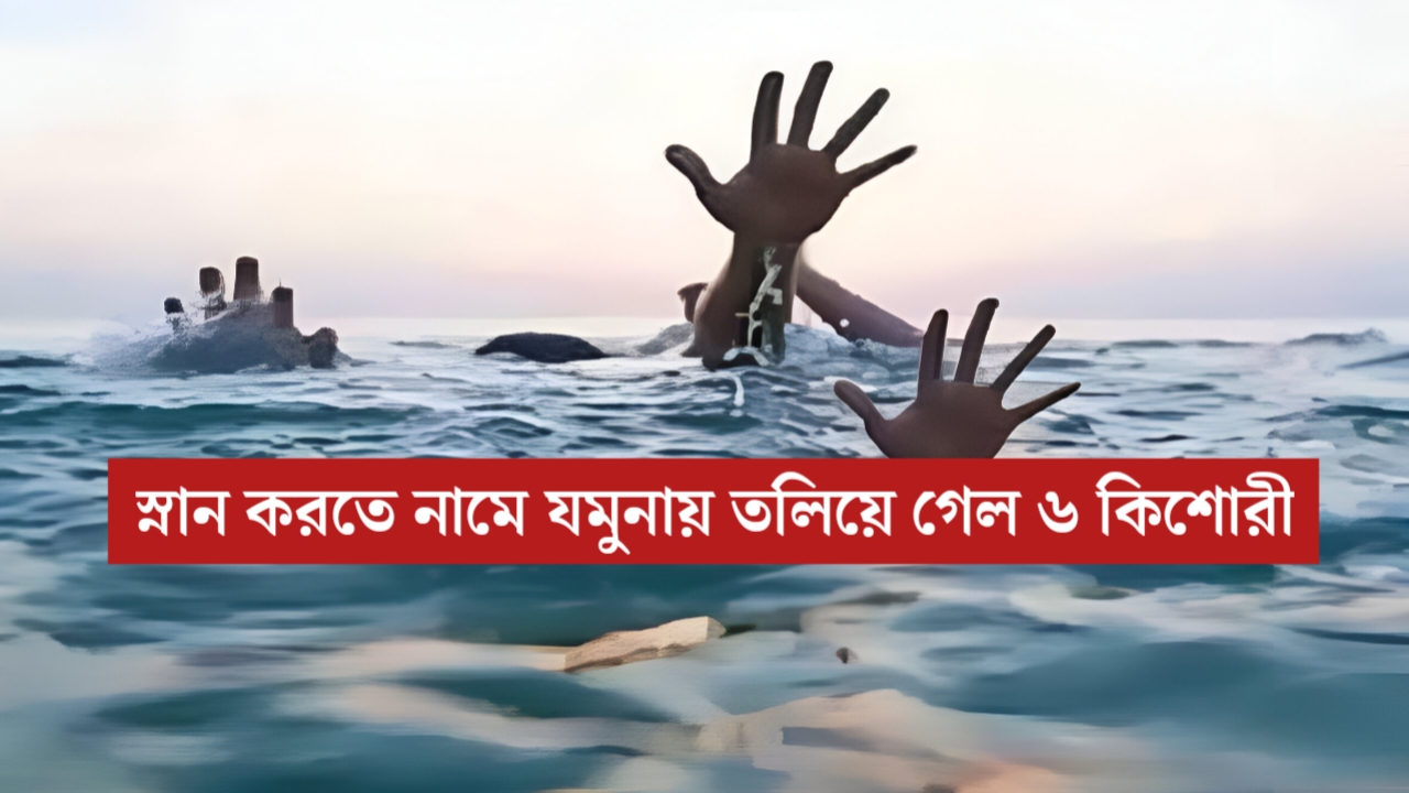 যমুনায় স্নান করতে গিয়ে একে একে নিখোঁজ… শেষে ভেসে উঠল ৬টি কিশোরীর নিথর দেহ