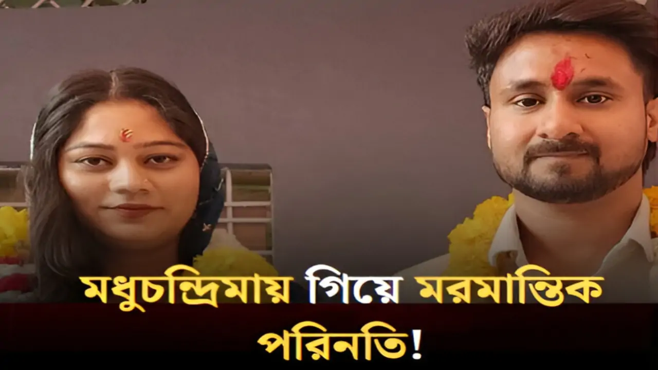 Mystery Death: মধুচন্দ্রিমায় গিয়ে মরমান্তিক পরিনতি! ১১ দিন পর মিলল স্বামীর দেহ, নিখোঁজ ইন্দোরের নববধূ