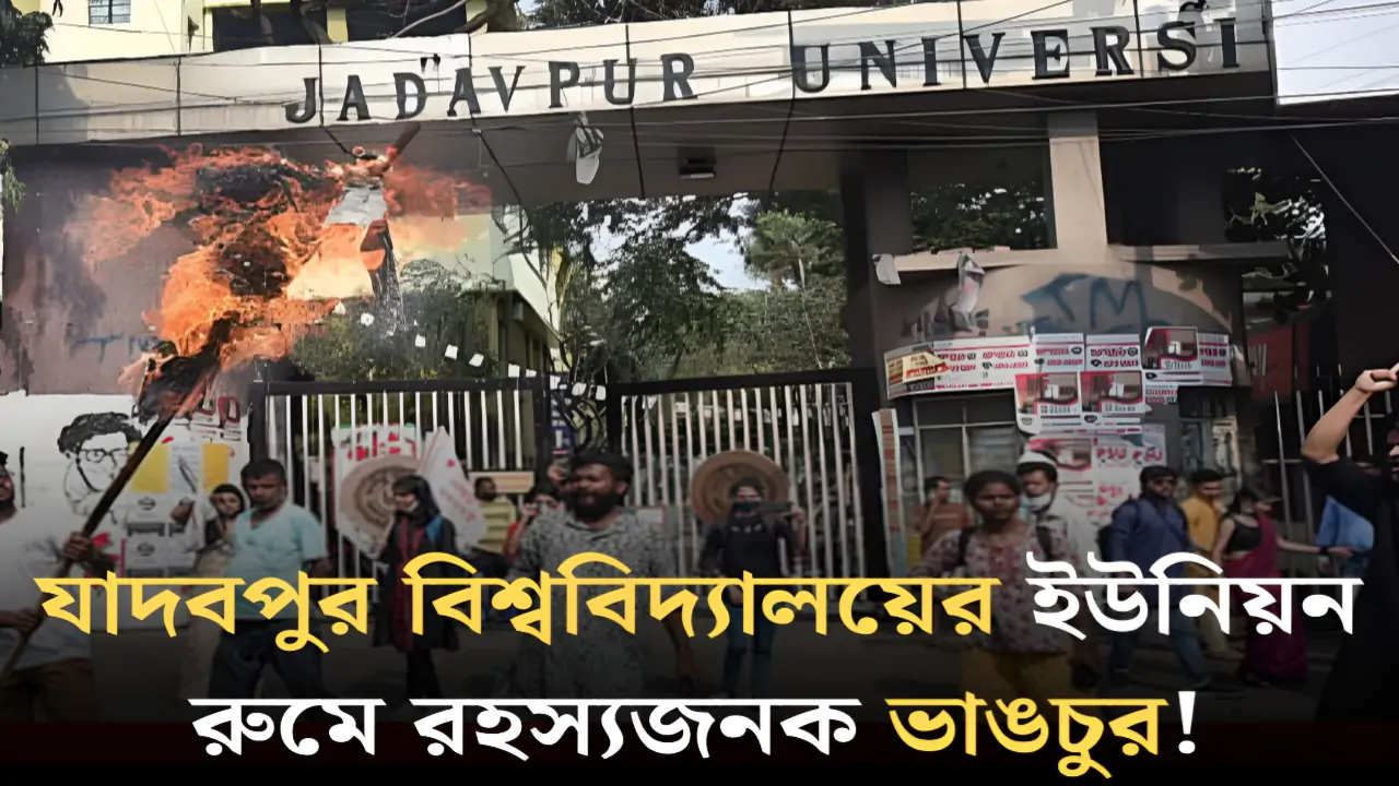 Jadavpur University: 'তছনছ ছাত্ররাজনীতি!' যাদবপুর বিশ্ববিদ্যালয়ের ফেটসুর ইউনিয়ন রুমে রহস্যজনক ভাঙচুরে চাঞ্চল্য