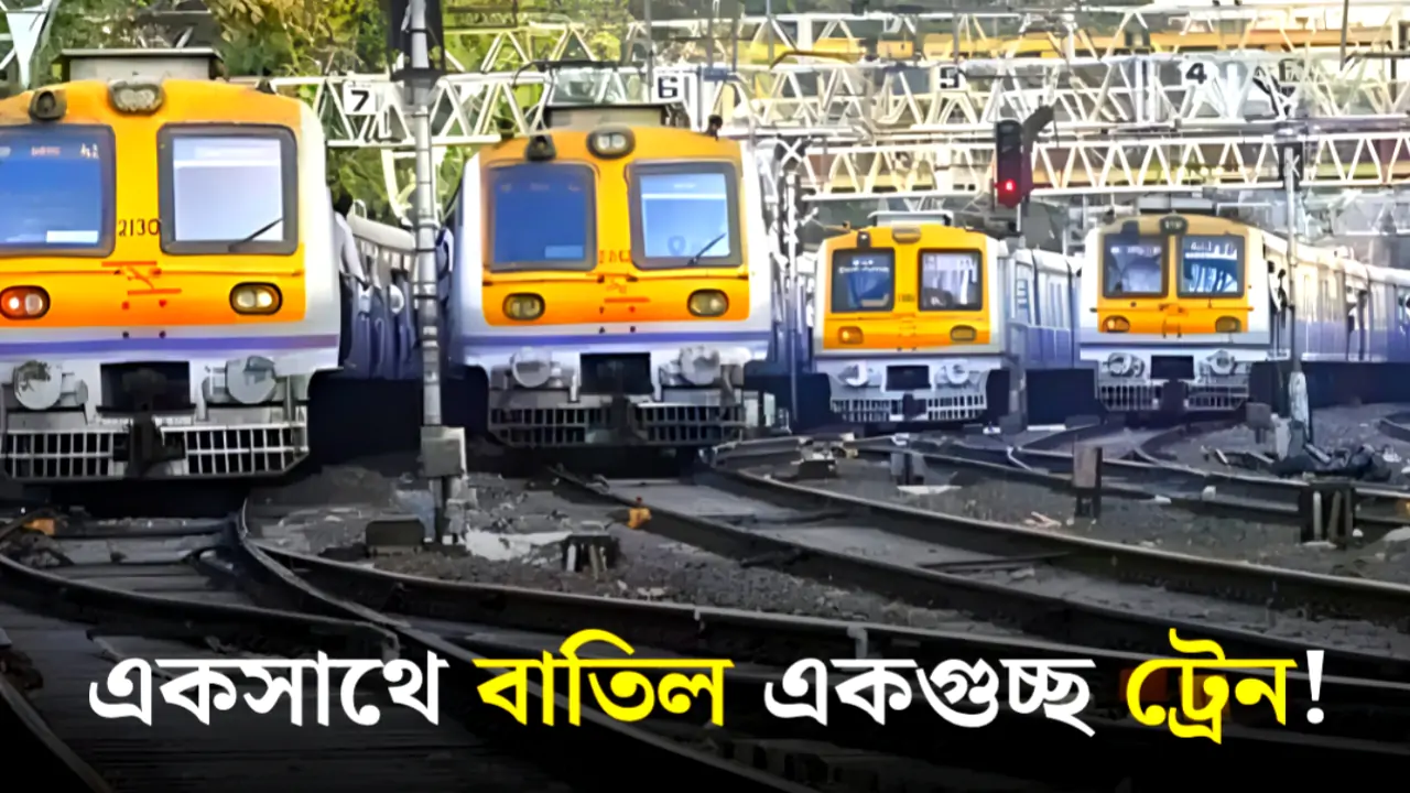 Indian Railways: এক ঝটকায় বাতিল ১৬ ট্রেন! কোন রুটে ভ্রমণ এবার দুঃস্বপ্ন হতে চলেছে?