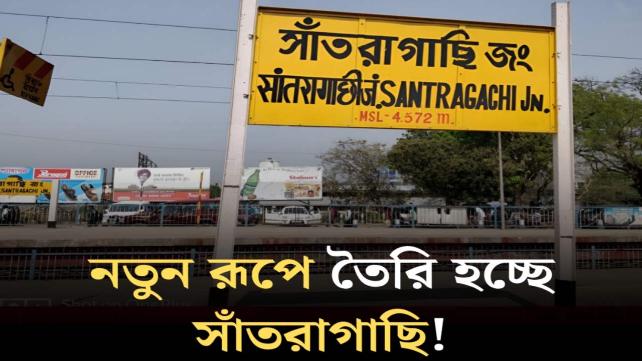 Santragachi Station : হাওড়ার চাপ কমাবে কে?’ ২০২৬-র আগেই বিশ্বমানের রূপে ফিরছে সাঁতরাগাছি স্টেশন!