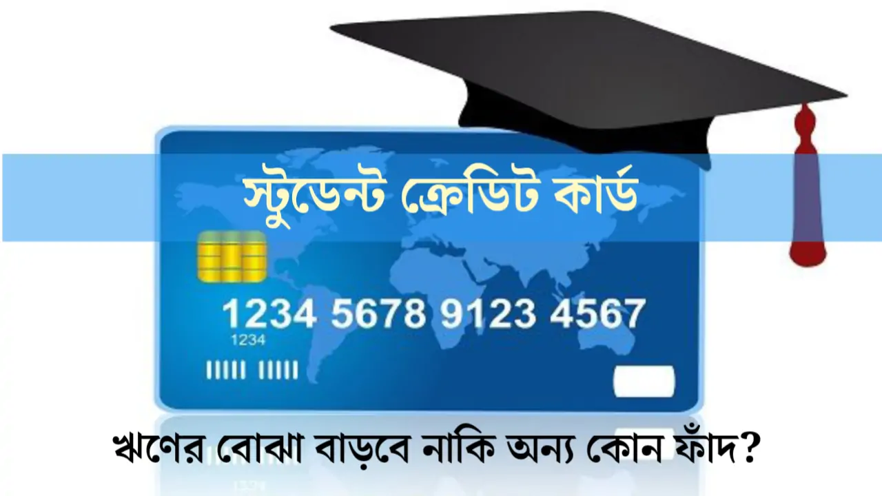 Student Credit Card : ‘বাড়বে ঋণ না ফাঁদে পড়বেন?’ স্টুডেন্ট ক্রেডিট কার্ডের আড়ালে লুকিয়ে কোন বিপদ? আগে জানুন সবটা!