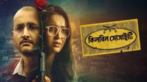 OTT : প্রেম না খুন? শুরু এক ক্লিকবেইট থ্রিল! আসছে ‘কিলবিল সোসাইটি’