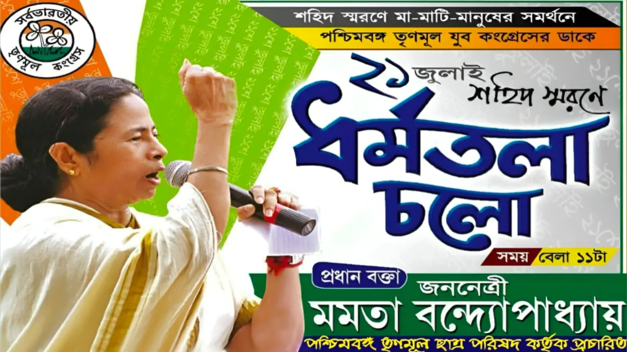 TMC : ২১ জুলাইয়ের পোস্টারে ‘দিদি ছাড়া কেউ নয়!’ কেন বাদ গেল অভিষেক? কি বুঝাতে চাইছেন মমতা?