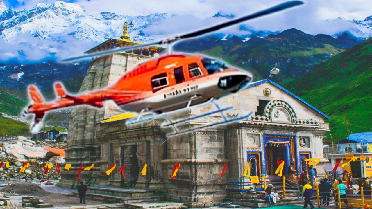 Kedarnath Helicopter Services : কেদারনাথের উড়ান ফের চালু, তবে... বিস্তারিত জানুন