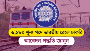 চাকরিপ্রার্থীদের জন্য সুবর্ণ সুযোগ! রেলে ৬,১৮০ শূন্যপদে নিয়োগ, কীভাবে আবেদন করবেন জানুন বিস্তারিত