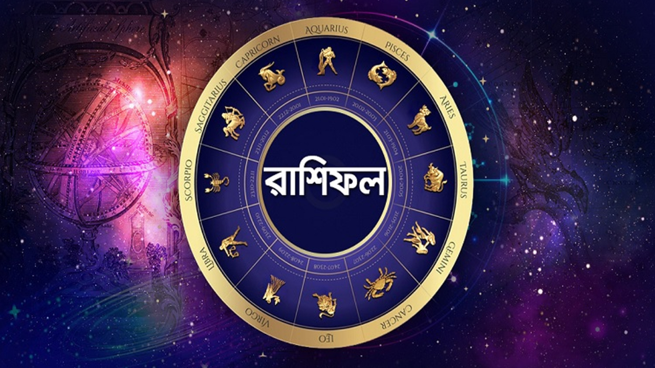 আজ কার ভাগ্য খুলবে, কার সামনে বিপদের ছায়া? রইল সোমবারের রাশিফল, সিদ্ধান্ত নেওয়ার আগে একবার দেখে নিন!