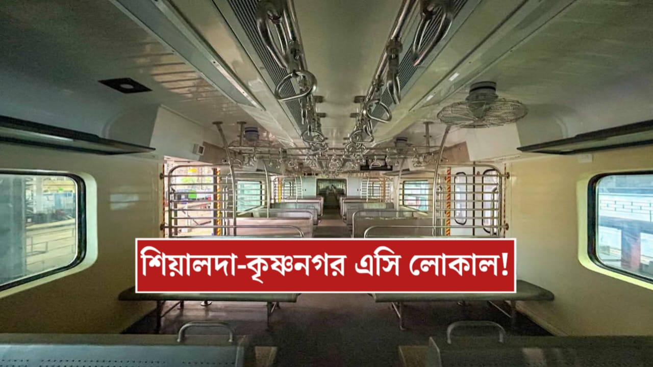Sealdah Krishnanagar AC local : শিয়ালদা-কৃষ্ণনগর এসি লোকাল এবার বড় প্রশ্নের সম্মুখীন! এত টাকা দিয়ে কেউ কি ট্রেনে উঠবে? কি বলছেন বিশেষজ্ঞরা জানুন...