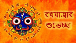 আজ রথ যাত্রার দিনে প্রিয়জনকে এই মেসেজগুলি পাঠান! বন্ধন হবে অটুট