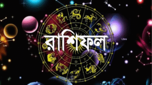 Today's Horoscope : হঠাৎ টানাপোড়েন – এই রাশিগুলো জীবনে অভাবনীয় মোড় আসতে চলেছে!