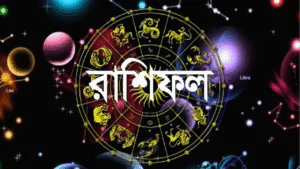 Today's Horoscope : হঠাৎ টানাপোড়েন – এই রাশিগুলো জীবনে অভাবনীয় মোড় আসতে চলেছে!