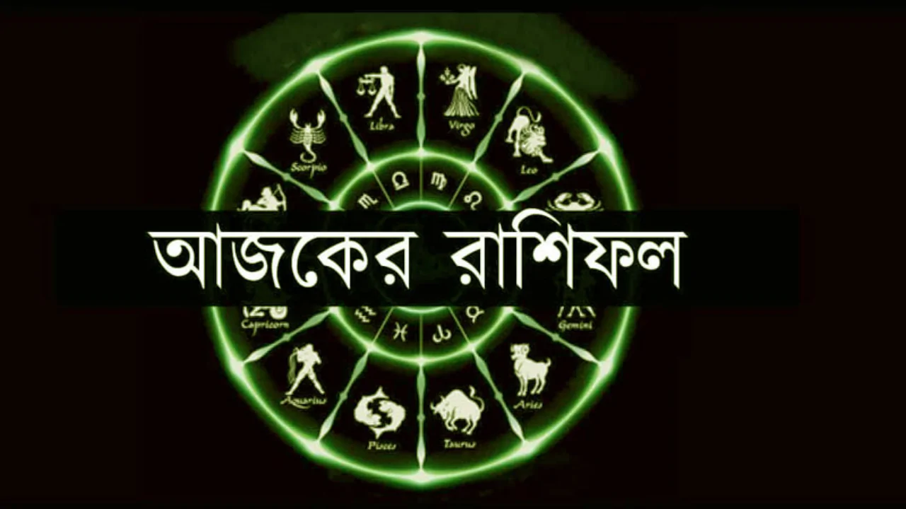Today's Horoscope : আজ কার ভাগ্য বদলাবে, কার জীবনে আসবে বিপদ? জেনে নিন ২৫ জুন বুধবারের রাশিফল