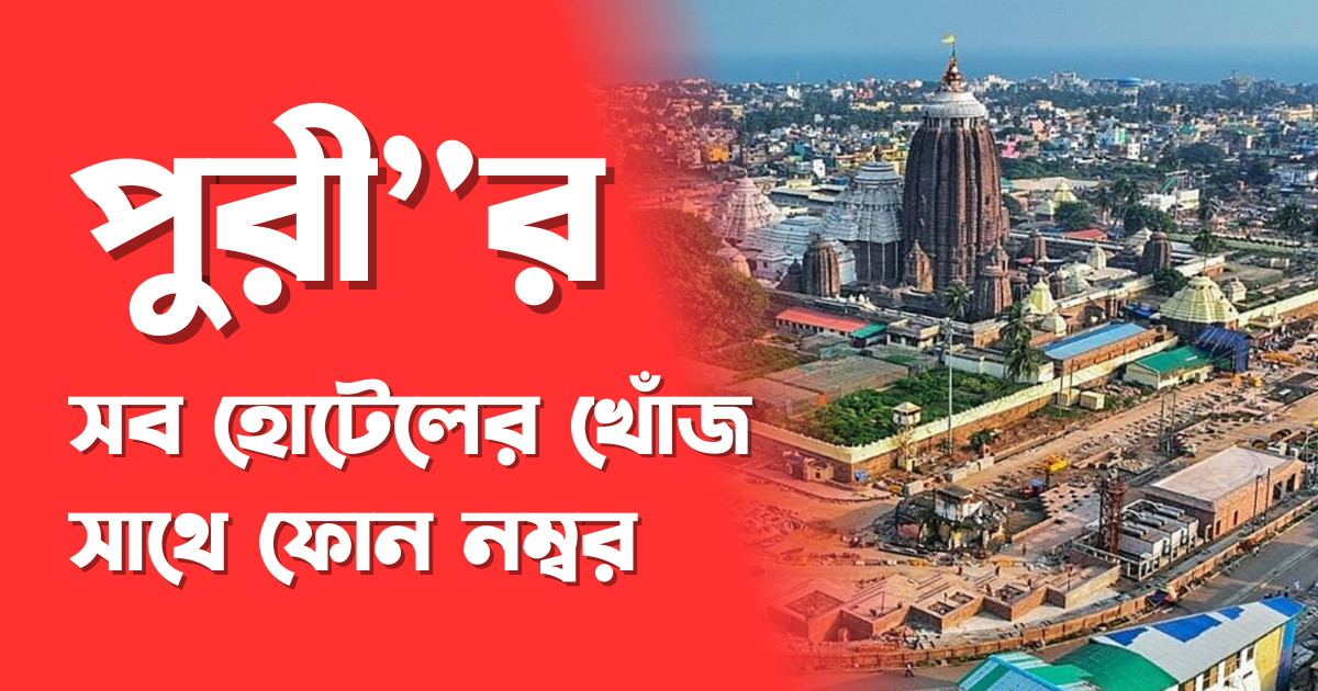 পুরী ভ্রমণের পরিকল্পনা? হাতের কাছেই রাখুন স্বর্গদ্বার থেকে চক্রতীর্থ, সমস্ত হোটেলের ঠিকানা ও ফোন নম্বর
