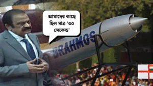 ‘হাতে ছিল মাত্র ৩০ সেকেন্ড’, ভারতের ব্রহ্মস হানার স্মৃতিচারণ করে ট্রাম্পকে কৃতিত্ব পাক উপদেষ্টার