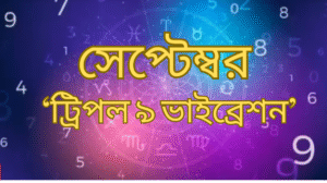 কর্মজীবন ও সম্পর্কে বড় বদল আনতে চলেছে সেপ্টেম্বর ২০২৫ -এর ট্রিপল ৯ এনার্জি