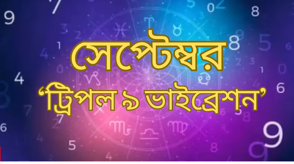কর্মজীবন ও সম্পর্কে বড় বদল আনতে চলেছে সেপ্টেম্বর ২০২৫ -এর ট্রিপল ৯ এনার্জি