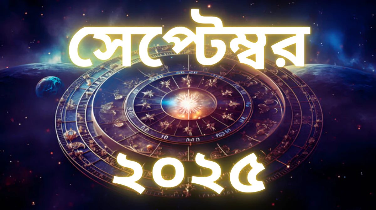 সেপ্টেম্বর ২০২৫: কোন রাশির জীবনে আসছে সাফল্যের স্রোত?
