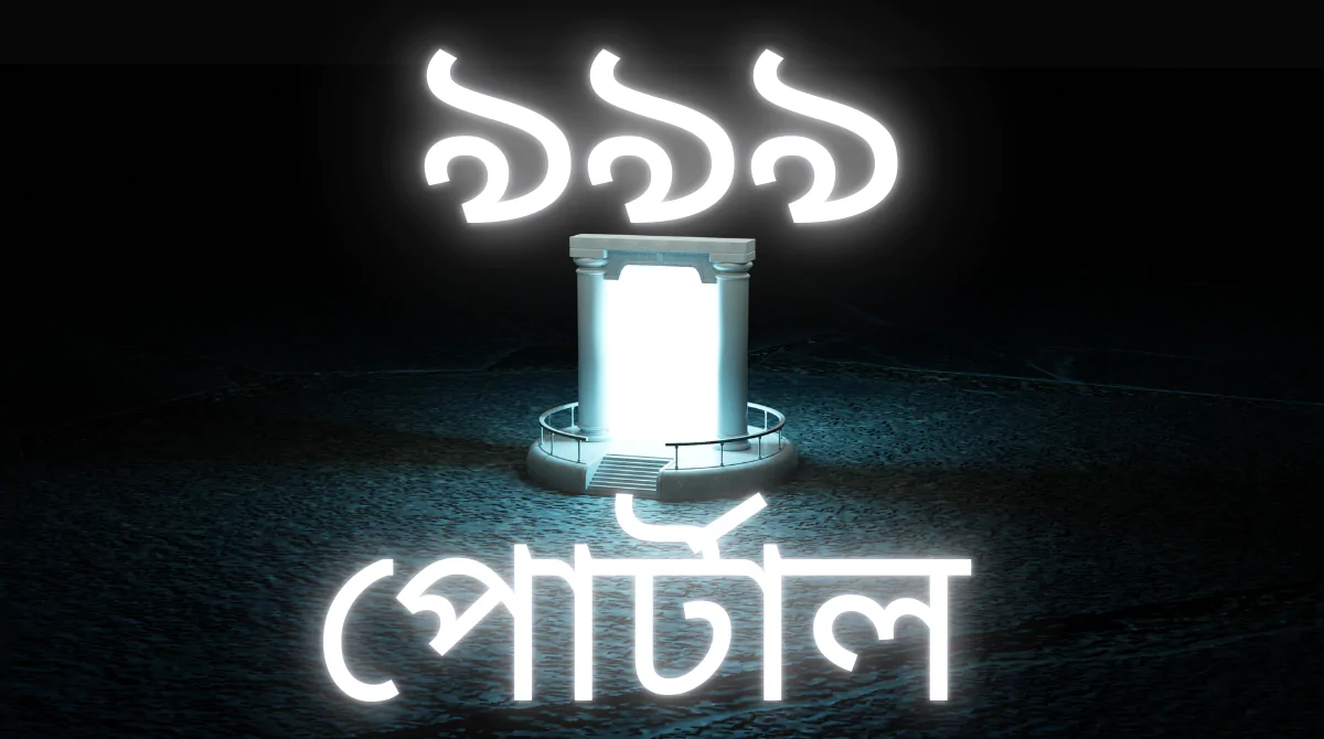 সমাপ্তি থেকে নতুন সূচনা—৯৯৯ পোর্টাল নিয়ে আসছে জীবনের পরিবর্তন
